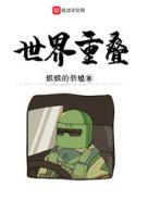 世界重叠管理局