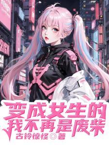我变成超级美少女