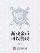 游戏金币提现方法