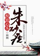 权宦心头朱砂痣书评