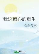 我这糟心的重生无防盗