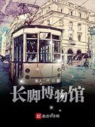 长州博物馆