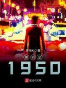重返1993第二季电视剧免费观看全集高清