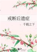 戒断后遗症百度免费阅读