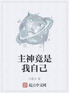 主神出自哪本
