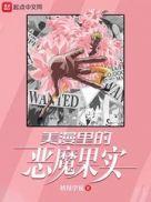 漫威中的恶魔果实免费阅读
