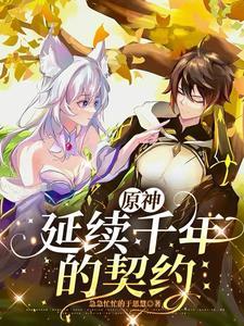 原神契约书是真的吗