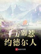 约德尔人玩法