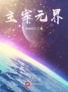 主宰三界境界百度百科