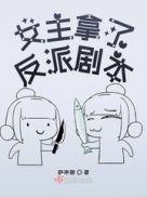 女主拿反派剧本
