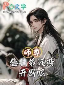 你徒弟又入魔了全文阅读
