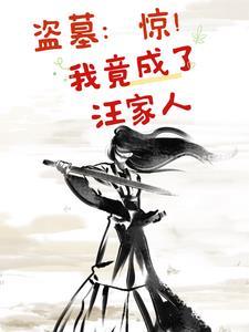 盗墓之我是汪藏海后人