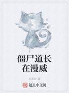 僵尸道长合集