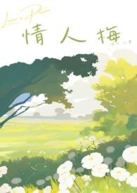 青梅爱人