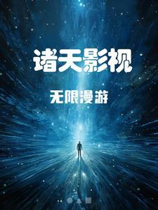 诸天影视无限漫游如来神掌