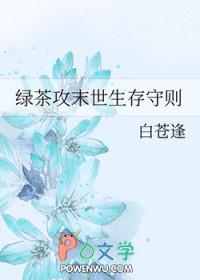 末世绿茶攻略