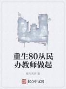 重生80从民办教师开始