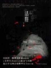 活肝血的中成药有哪些