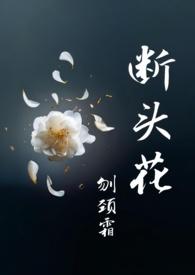 断头花是什么花