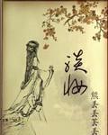 淡妆浓抹总相宜上一句是什么
