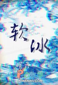 软冰凝胶是什么