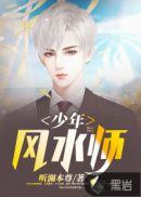 少年风水师吴峥正版免费阅读