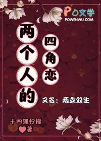 两个人四角恋