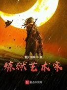 炼狱艺术家全文TXT