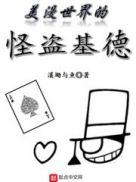 美漫世界的怪盗基德章节列表