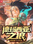 德玛西亚之力是什么英雄
