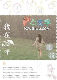 我在雨中等待着你