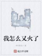 我怎么火了呢