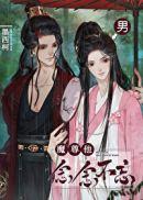 魔尊他念念不忘漫画