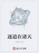 逐道在诸天笔趣阁免费阅读