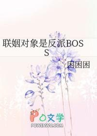 联姻对象是反派boos