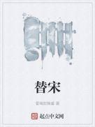 替宋王赴宴的是谁