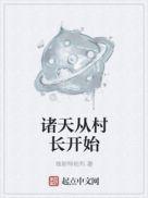 诸天从村长做起