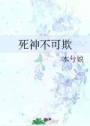 死神不可欺免费阅读无弹窗