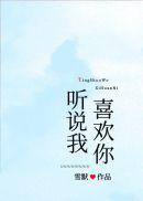 听说我喜欢你这首歌