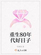 重生80年代好日子 聚合中文网