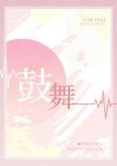 鼓舞人心催人奋进的话