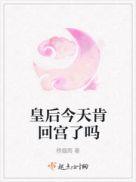 皇后今天被废了吗格格党