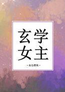 玄学女主也在拯救世界