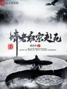 请老祖宗赴死千千