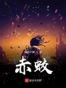 赤蛟赤荣来历揭秘