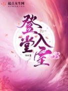 登堂入室拼音