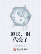 道长时代变了百科