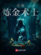 机械炼金术士无弹窗
