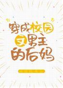 穿成校园文男主的后妈免费