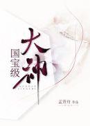 四位国宝级女神